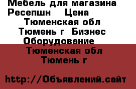 Мебель для магазина . Ресепшн  › Цена ­ 5 000 - Тюменская обл., Тюмень г. Бизнес » Оборудование   . Тюменская обл.,Тюмень г.